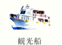 観光船